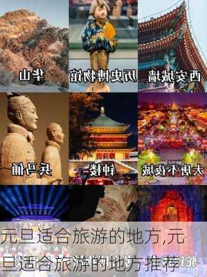 元旦适合旅游的地方,元旦适合旅游的地方推荐