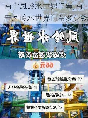 南宁凤岭水世界门票,南宁凤岭水世界门票多少钱