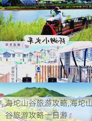 海坨山谷旅游攻略,海坨山谷旅游攻略一日游