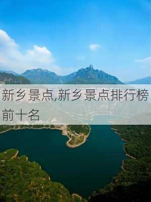 新乡景点,新乡景点排行榜前十名