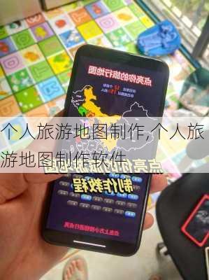 个人旅游地图制作,个人旅游地图制作软件