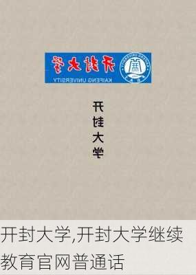 开封大学,开封大学继续教育官网普通话