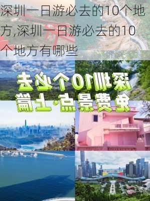 深圳一日游必去的10个地方,深圳一日游必去的10个地方有哪些