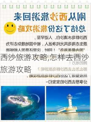 西沙旅游攻略,怎样去西沙旅游攻略