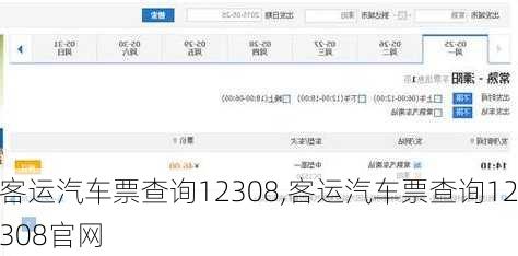 客运汽车票查询12308,客运汽车票查询12308官网