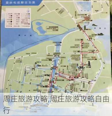 周庄旅游攻略,周庄旅游攻略自由行