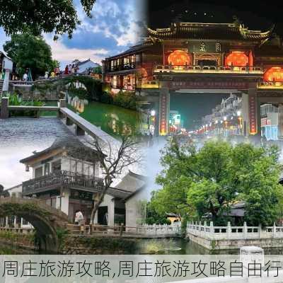 周庄旅游攻略,周庄旅游攻略自由行