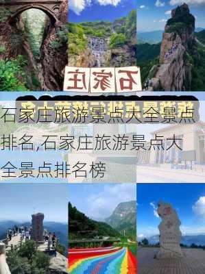 石家庄旅游景点大全景点排名,石家庄旅游景点大全景点排名榜