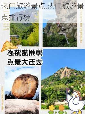 热门旅游景点,热门旅游景点排行榜