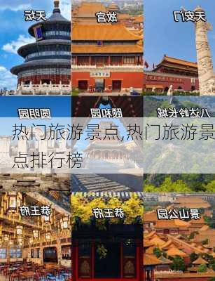 热门旅游景点,热门旅游景点排行榜