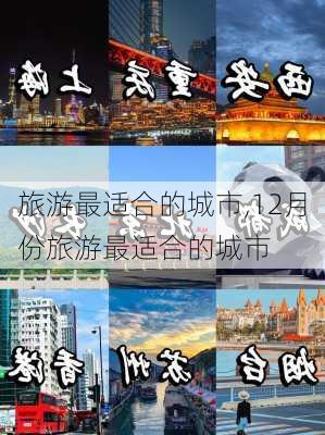 旅游最适合的城市,12月份旅游最适合的城市