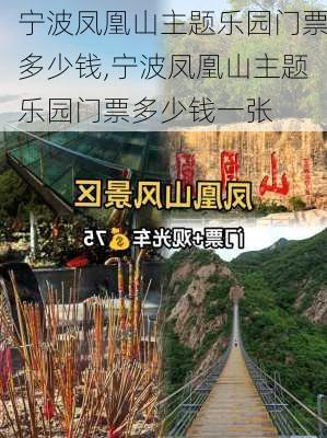 宁波凤凰山主题乐园门票多少钱,宁波凤凰山主题乐园门票多少钱一张