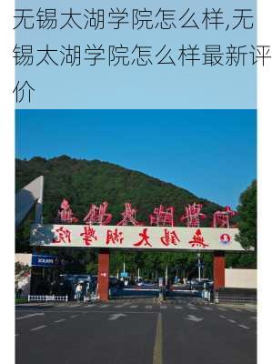 无锡太湖学院怎么样,无锡太湖学院怎么样最新评价