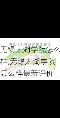 无锡太湖学院怎么样,无锡太湖学院怎么样最新评价