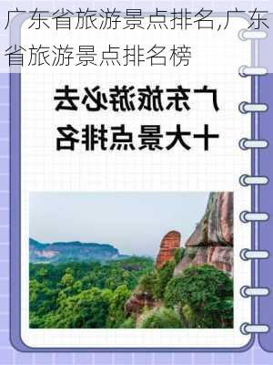 广东省旅游景点排名,广东省旅游景点排名榜