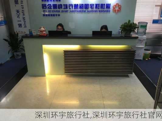 深圳环宇旅行社,深圳环宇旅行社官网