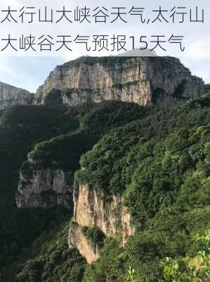 太行山大峡谷天气,太行山大峡谷天气预报15天气