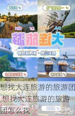 想找大连旅游的旅游团,想找大连旅游的旅游团怎么找