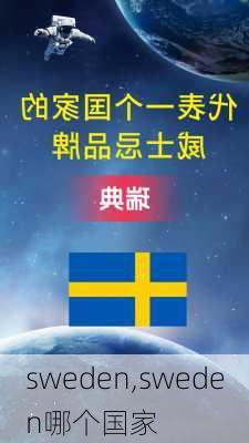 sweden,sweden哪个国家