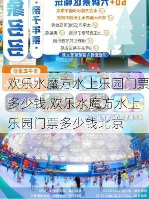 欢乐水魔方水上乐园门票多少钱,欢乐水魔方水上乐园门票多少钱北京