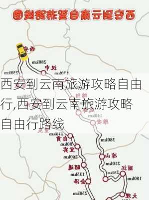 西安到云南旅游攻略自由行,西安到云南旅游攻略自由行路线