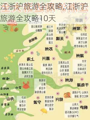 江浙沪旅游全攻略,江浙沪旅游全攻略10天