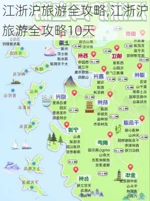 江浙沪旅游全攻略,江浙沪旅游全攻略10天