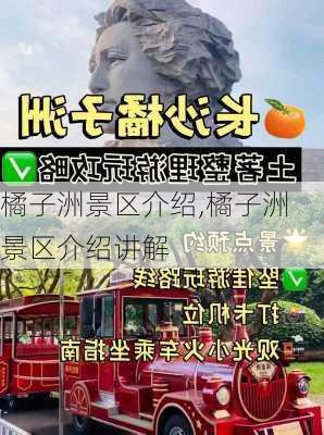 橘子洲景区介绍,橘子洲景区介绍讲解