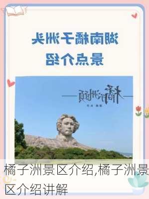 橘子洲景区介绍,橘子洲景区介绍讲解