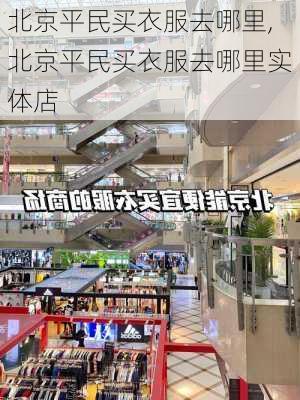 北京平民买衣服去哪里,北京平民买衣服去哪里实体店