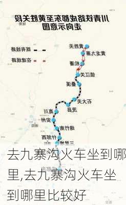 去九寨沟火车坐到哪里,去九寨沟火车坐到哪里比较好