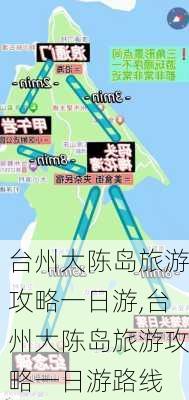 台州大陈岛旅游攻略一日游,台州大陈岛旅游攻略一日游路线