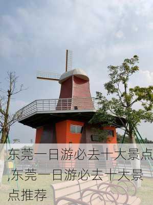 东莞一日游必去十大景点,东莞一日游必去十大景点推荐