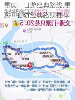 重庆一日游经典路线,重庆一日游经典路线推荐