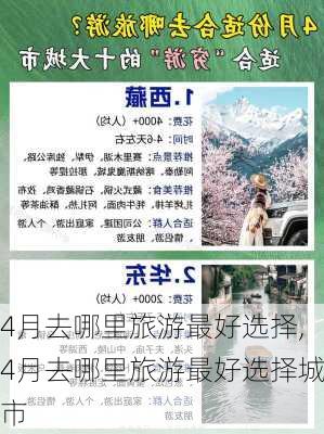 4月去哪里旅游最好选择,4月去哪里旅游最好选择城市