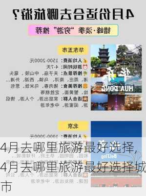 4月去哪里旅游最好选择,4月去哪里旅游最好选择城市