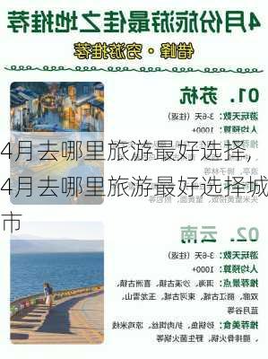 4月去哪里旅游最好选择,4月去哪里旅游最好选择城市