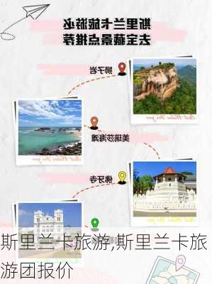 斯里兰卡旅游,斯里兰卡旅游团报价