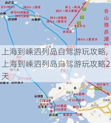 上海到嵊泗列岛自驾游玩攻略,上海到嵊泗列岛自驾游玩攻略2天