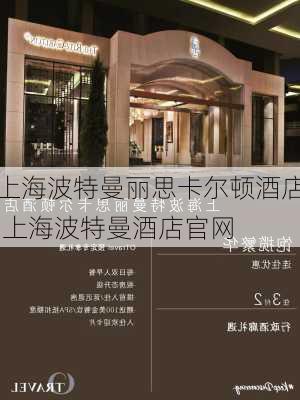 上海波特曼丽思卡尔顿酒店,上海波特曼酒店官网