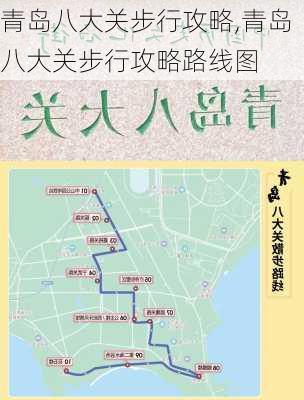 青岛八大关步行攻略,青岛八大关步行攻略路线图