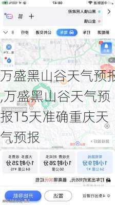 万盛黑山谷天气预报,万盛黑山谷天气预报15天准确重庆天气预报