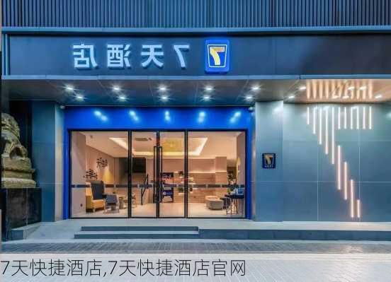 7天快捷酒店,7天快捷酒店官网