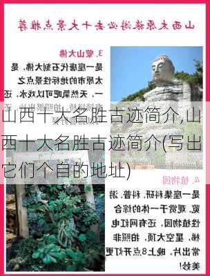 山西十大名胜古迹简介,山西十大名胜古迹简介(写出它们个自的地址)