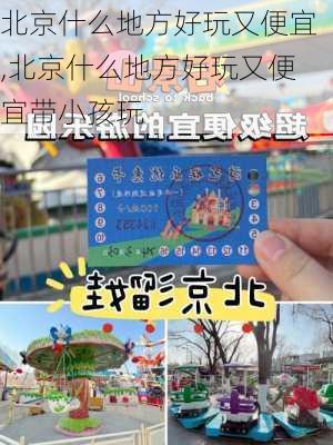 北京什么地方好玩又便宜,北京什么地方好玩又便宜带小孩玩