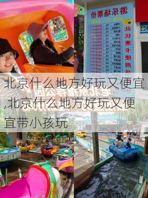 北京什么地方好玩又便宜,北京什么地方好玩又便宜带小孩玩