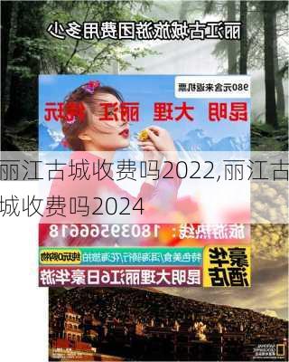 丽江古城收费吗2022,丽江古城收费吗2024