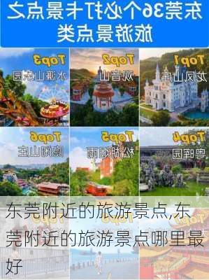 东莞附近的旅游景点,东莞附近的旅游景点哪里最好