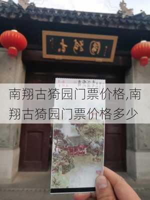 南翔古猗园门票价格,南翔古猗园门票价格多少