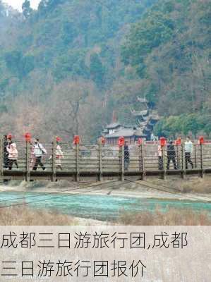 成都三日游旅行团,成都三日游旅行团报价